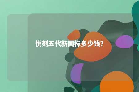 悦刻五代新国标多少钱
？ 